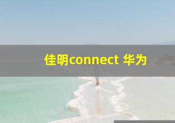 佳明connect 华为